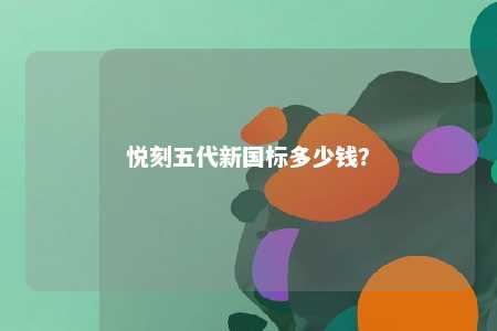 悦刻五代新国标多少钱？ 
